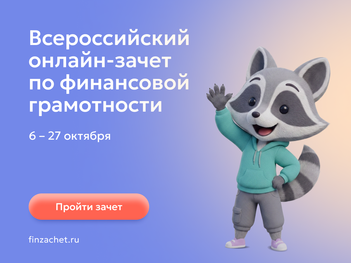 Всероссийский онлайн зачет по финансовой грамотности